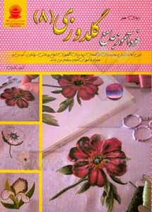 دنیای هنر خودآموز جامع گلدوزی 8