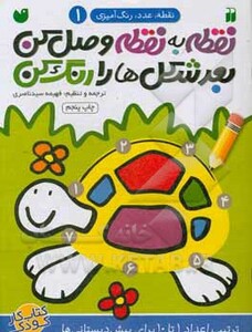 نقطه ب نقطه وصل کن بعد شکل ها را رنگ کن 1