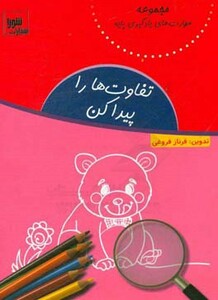 کتاب تفاوت ها را پیدا کن