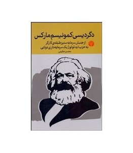 کتاب دگردیسی کمونیسم مارکس نشر اختران