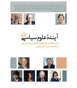 کتاب آینده علوم سیاسی