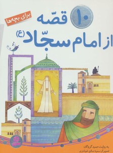 10 قصه از امام سجاد برای بچه ها