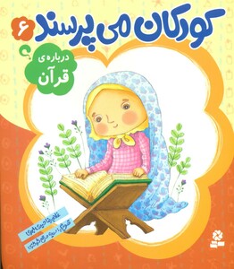 کتاب کودکان می پرسند 6