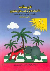 کتاب درسنامه تاکتیک ها و ترکیب های شطرنج 2