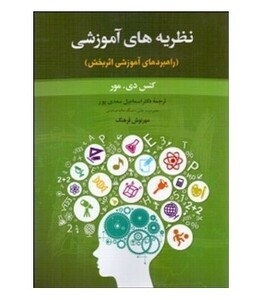 کتاب نظریه های آموزشی