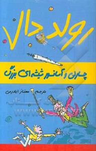 کتاب چارلی و آسانسور شیشه ای بزرگ از رولد دال