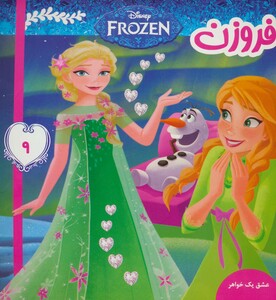 کتاب فروزن 9