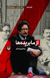 کتاب آنچه گذشت مجموعه مقالات 5