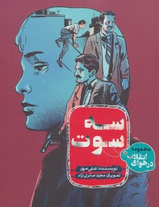 کتاب سه سوت از در هوای انقلاب