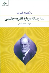 کتاب سه رساله درباره نظریه جنسی