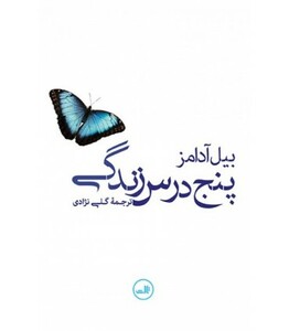 کتاب پنج درس زندگی