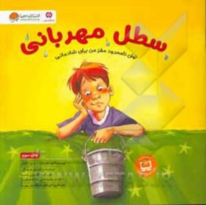 کتاب سطل مهربانی