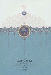 کتاب ذیل تاریخ گزیده