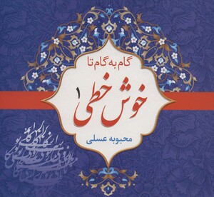 مجموعه گام به گام تا خوش خطی