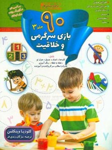 کتاب 90 بازی سرگرمی و خلاقیت 3