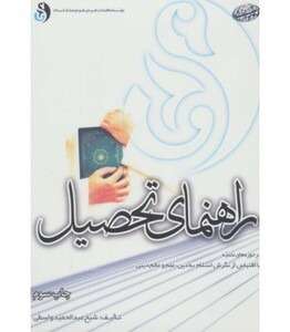 کتاب راهنمای تحصیل در حوزه های علمیه