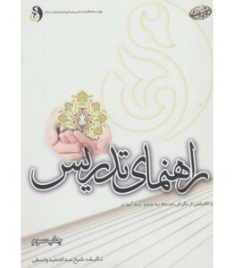 کتاب راهنمای تدریس با اقتباس از نگرش اسلام به علم و علم آموزی