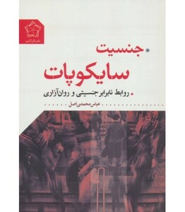 کتاب جنسیت سایکوپات