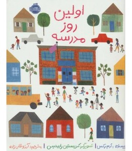 کتاب اولین روز مدرسه