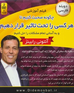 کتاب فیلم آموزشی چگونه صحبت کنیم تا هر کسی را تحت تاثیر قرار دهیم و به آسانی تمام مشکلات را حل کنیم