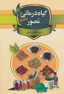 کتاب گیاه درمانی مصور