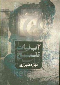 آب نبات تلخ