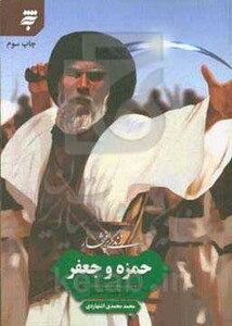 کتاب زندگی پرافتخار حمزه و جعفر