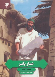 کتاب زندگی پرافتخار عمار یاسر