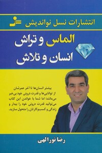 کتاب الماس و تراش انسان و تلاش