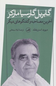 کتاب گابریل گارسیا مارکز نشر ثالث