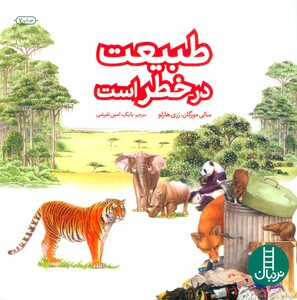 کتاب طبیعت در خطر است