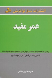 کتاب عمر مفید