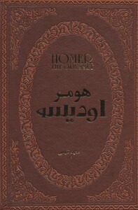 کتاب اودیسه نشر پارمیس