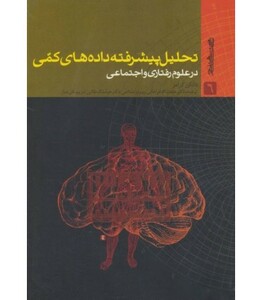 کتاب تحلیل پیشرفته داده های کمی در علوم رفتاری و اجتماعی