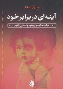 کتاب آینه ای در برابر خود