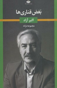 کتاب بغض قناری ها