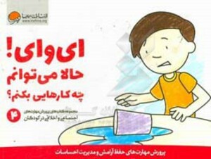 کتاب ای وای حالا می توانم چه کارهایی بکنم؟