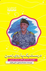 کتاب درست یک پا روی زمین خاطرات ناخدا یکم تکاور سلیمان محبوبی