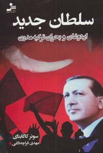 کتاب سلطان جدید