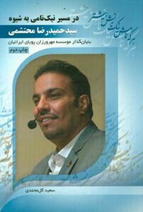 کتاب در مسیر نیک نامی به شیوه سید حمیدرضا محتشمی