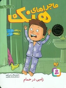 کتاب ماجراهای هنک 4