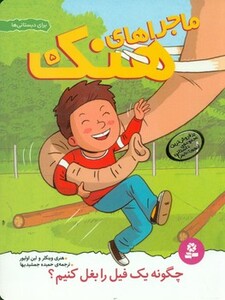 کتاب ماجراهای هنک 5