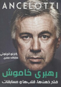 کتاب آنچلوتی رهبری خاموش