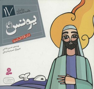 کتاب پیامبران و قصه هایشان17