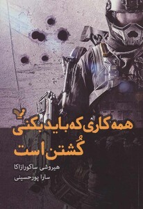 همه کاری که باید بکنی کشتن است