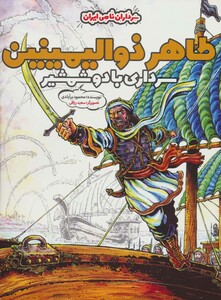 کتاب طاهر ذوالیمینین سرداری با دو شمشیر