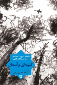 کتاب کتیبه ای بر آسمان