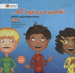 کتاب تقصیر من نبود که...