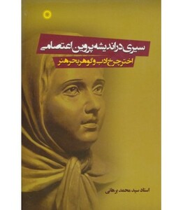 کتاب سیری در اندیشه پروین اعتصامی
