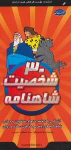 کتاب فلش کارت 30 شخصیت شاهنامه